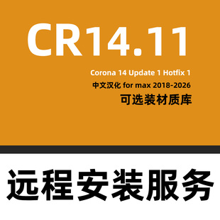 3D2026 2025 3DMAX渲染Corona14.11渲染器软件安装 CR14渲染器安装