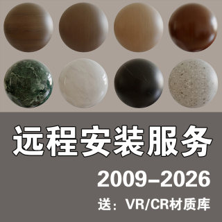 3D+VR安装3D+CR安装VRay+Corona安装vray渲染器安装3D软件CR渲染