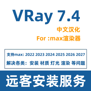 3dmaxVRay渲染器安装VRay7.4中文VR7.4 7.3 7.2for max2027渲染器