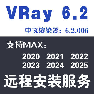 vray渲染器安装3DMAX插件安装VRay6.2.006for MAX2025 2024 2023