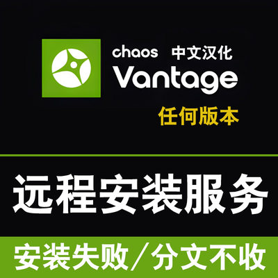 Chaos Vantage渲染器安装Vantage软件安装CV软件安装CV渲染器安装