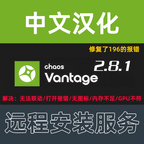 CV渲染器Vantage安装Chaos Vantage2.8.1汉化版Vantage渲染器2.7