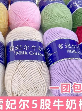 雪妃尔5股牛奶棉线花束毯子线五股牛奶棉手工编织包diy玩偶线钩针