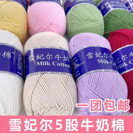 雪妃尔5股牛奶棉线花束毯子线五股牛奶棉手工编织包diy玩偶线钩针