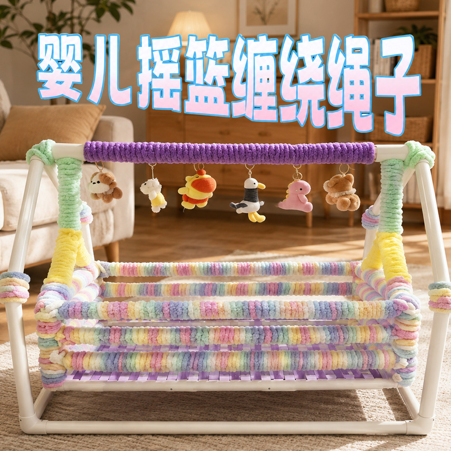 PVC管改造装饰线婴儿把手栏杆缠绕绳子防撞条婴儿摇篮推车软包垫图片
