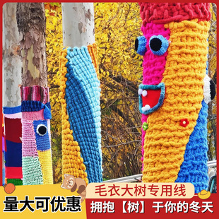 手工编织冰岛毛线缠树装饰大树装扮成品定制秋冬季树围diy衣直销