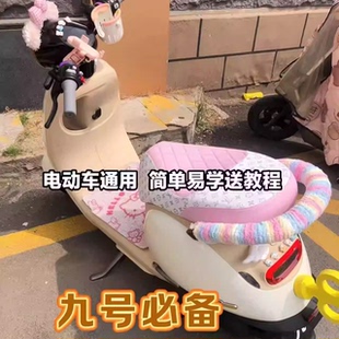 九号电动车尾部装饰小配件缠绕软包扶手毛绒保暖绳女生咯手粗毛线