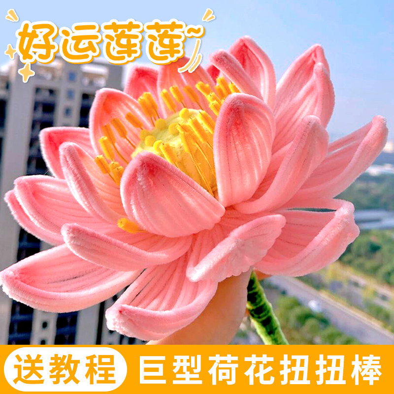 巨型荷花扭扭棒花束莲花手工diy编织全套材料包特密自制妞妞夏季