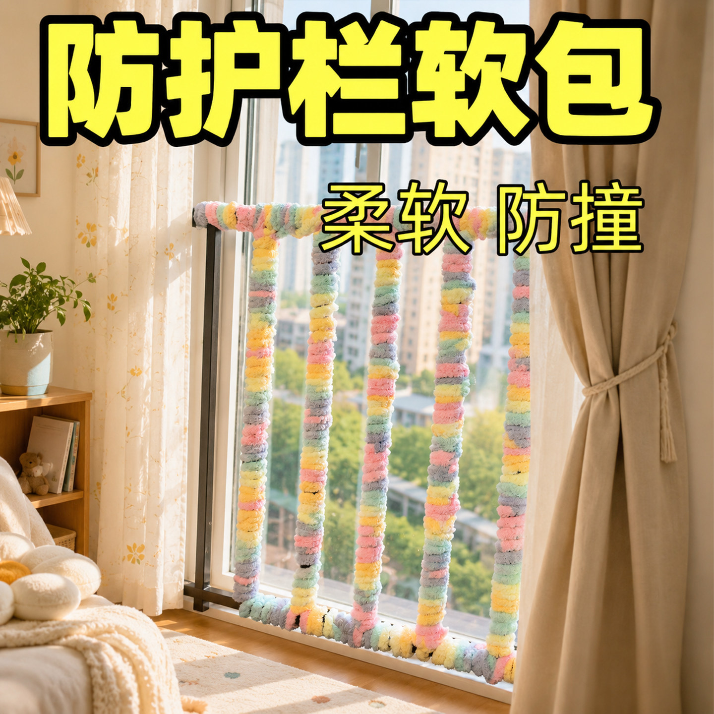 阳台飘窗防撞粗线防磕碰软包栏杆改造遮丑围栏海绵条家居墙角防护图片