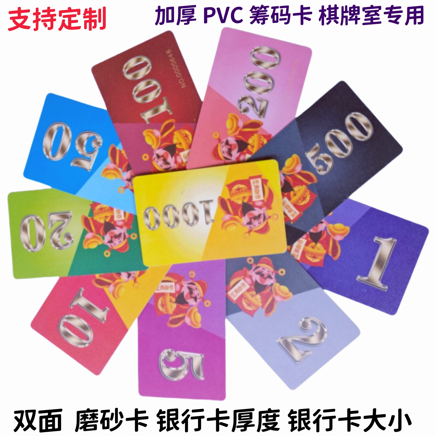 定制棋牌码子会员卡双面磨砂卡