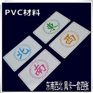 方形PVC 棋牌室庄牌麻将东南西北卡片筹码币扑克牌筹码卡片娱乐