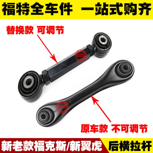 05-18新老款福克斯/翼虎 后直拉杆 后桥横拉杆 后悬挂 后摆臂