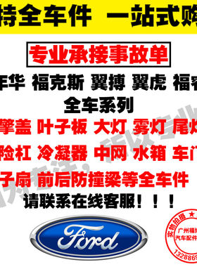 嘉年华福克斯翼搏翼虎福睿斯 翼子板机盖前后杠车门防撞梁