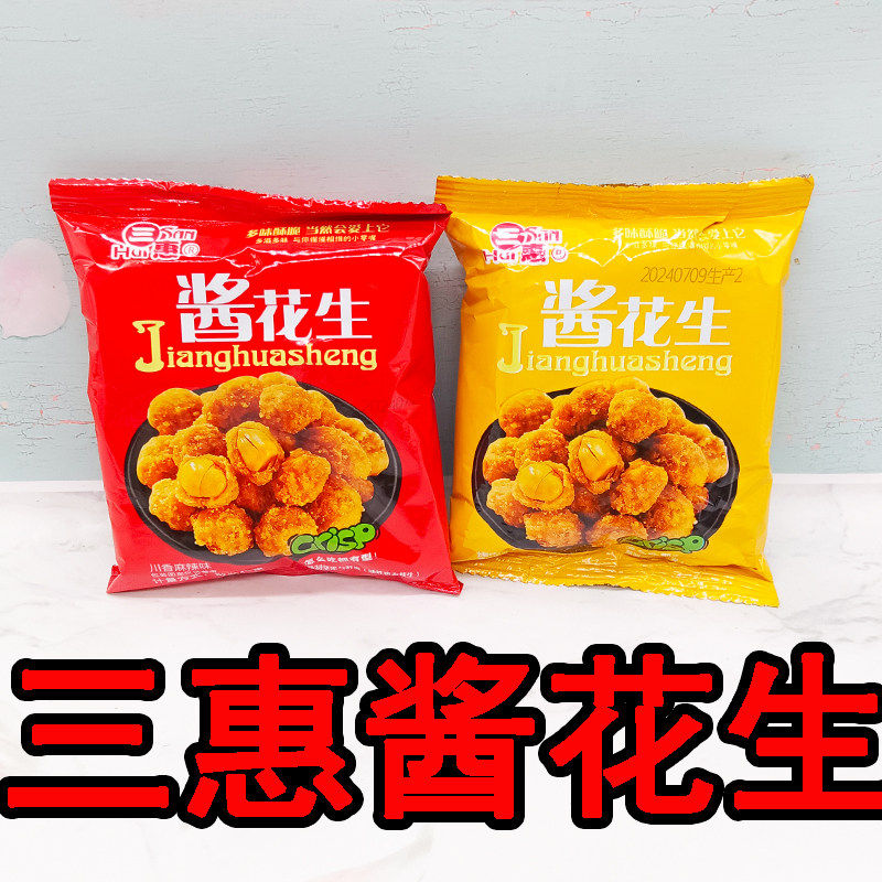 新日期三惠酱花生烤肉川香麻辣味油炸裹衣花生休闲食品下酒菜零食