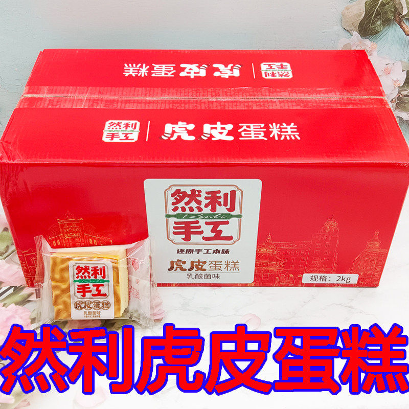 新日期4月然利手工虎皮蛋糕乳酸菌味糕点心早餐面包休闲零食整箱4