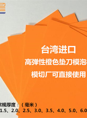 蚀刻雕刻模具泡棉2台湾进口橙色高弹性垫刀模泡棉3胶板木板缓冲棉