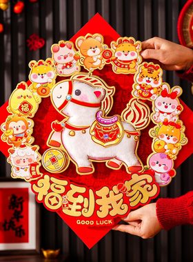 2026马年新款卡通贴立体卡通毛绒斗方亮片福字门贴新年装饰品