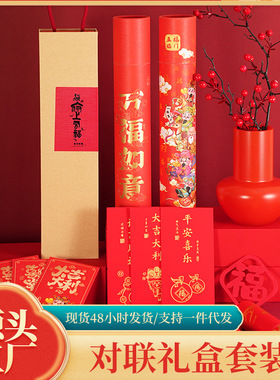 新疆包邮一件对联礼盒套装对联春联批货春节礼品2026马年春联批货