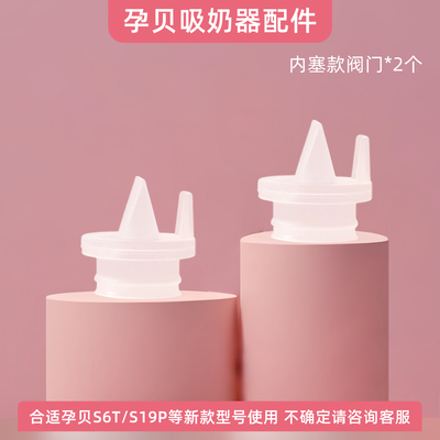 适用孕贝吸奶器配件吸力阀门门真空阀门配件鸭嘴阀吸力硅胶压缩杯 — 2