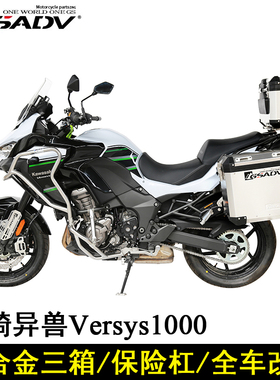 适用于川崎异兽VERSYS1000边箱尾箱铝合金三箱GSADV改装保险护杠