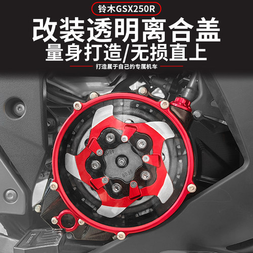GSX250R透明离合盖电机盖改装