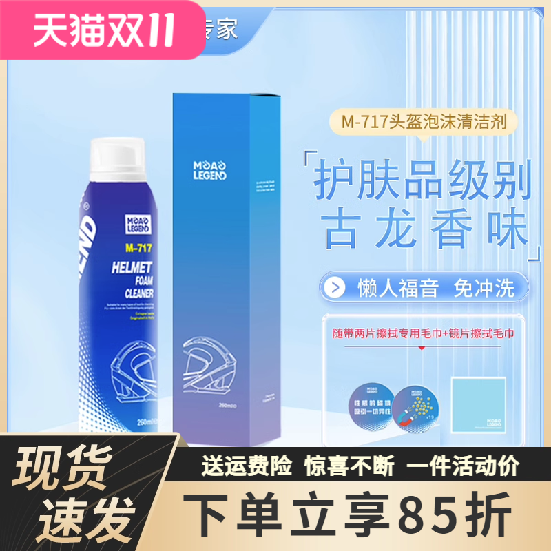 摩奥摩托车头盔内衬去异味泡沫免水干洗强力清洁去污增香清洁剂