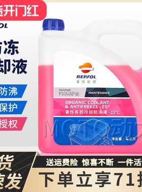 威爽RESPOL摩托车冷却液4L水箱冷却防冻液-45度红色汽车通用正品