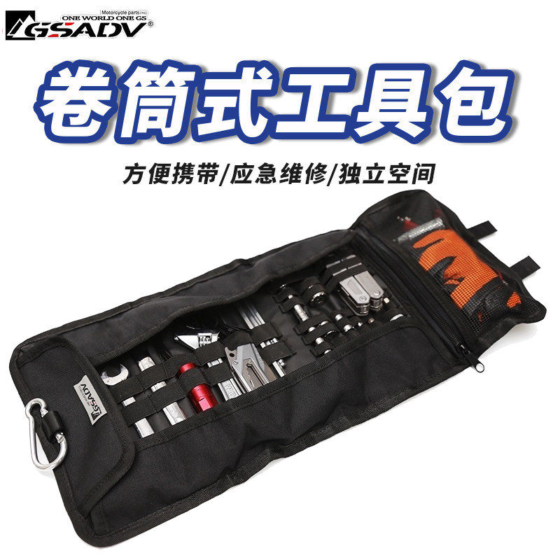 GSADV多功能卷筒工具收纳包卷筒式摩旅维修包骑士摩托车急修包