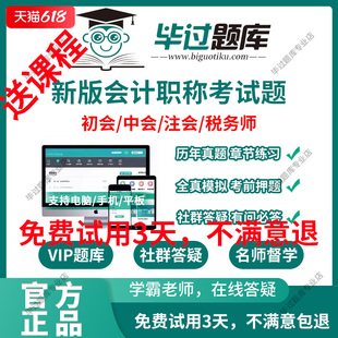 送网课2026年初中级会计税务师注会毕过题库必刷题CPA押题密卷题