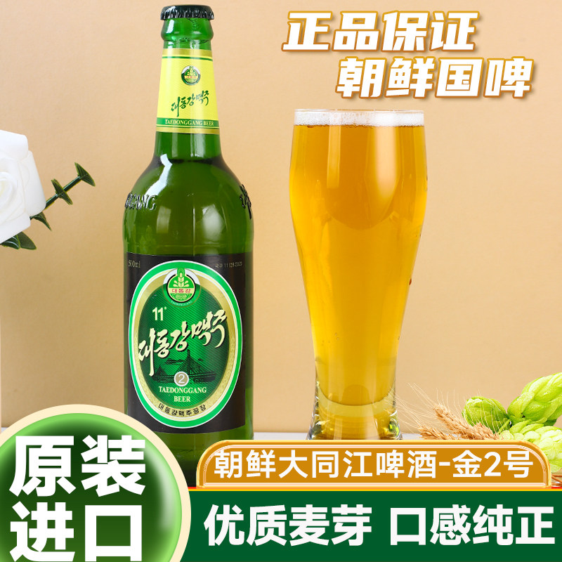 朝鲜大同江啤酒金2号黄啤朝鲜特产原装进口丹东旅游平壤鸭绿江纪