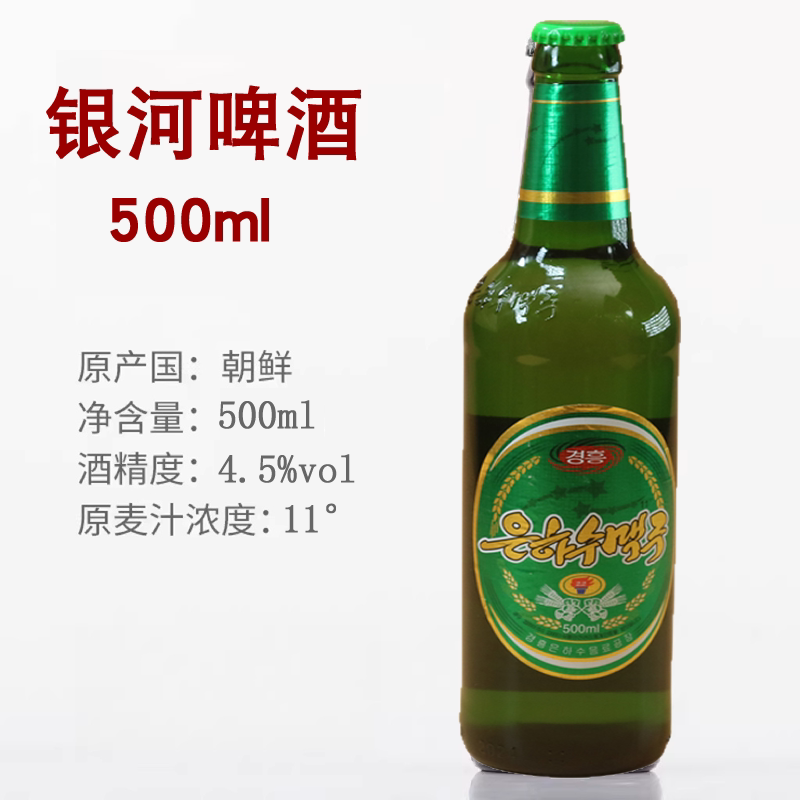 朝鲜原装进口银河水啤酒丹东旅游特产纪念品平壤鸭绿江胜大同江黄