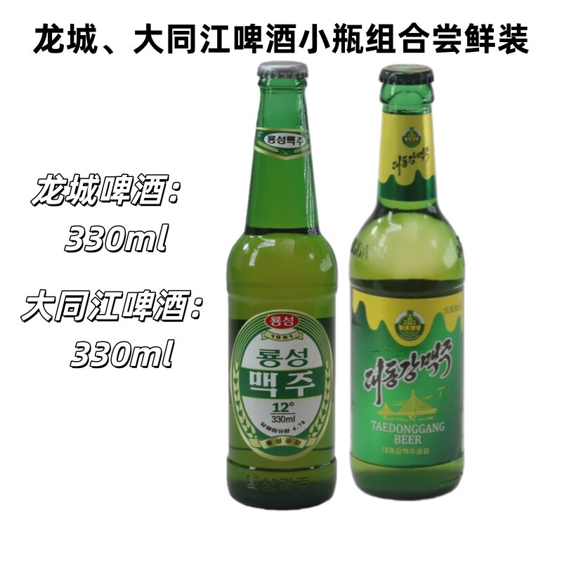 朝鲜原装进口龙城啤酒丹东旅游特产纪念品平壤鸭绿江胜大同江黄啤