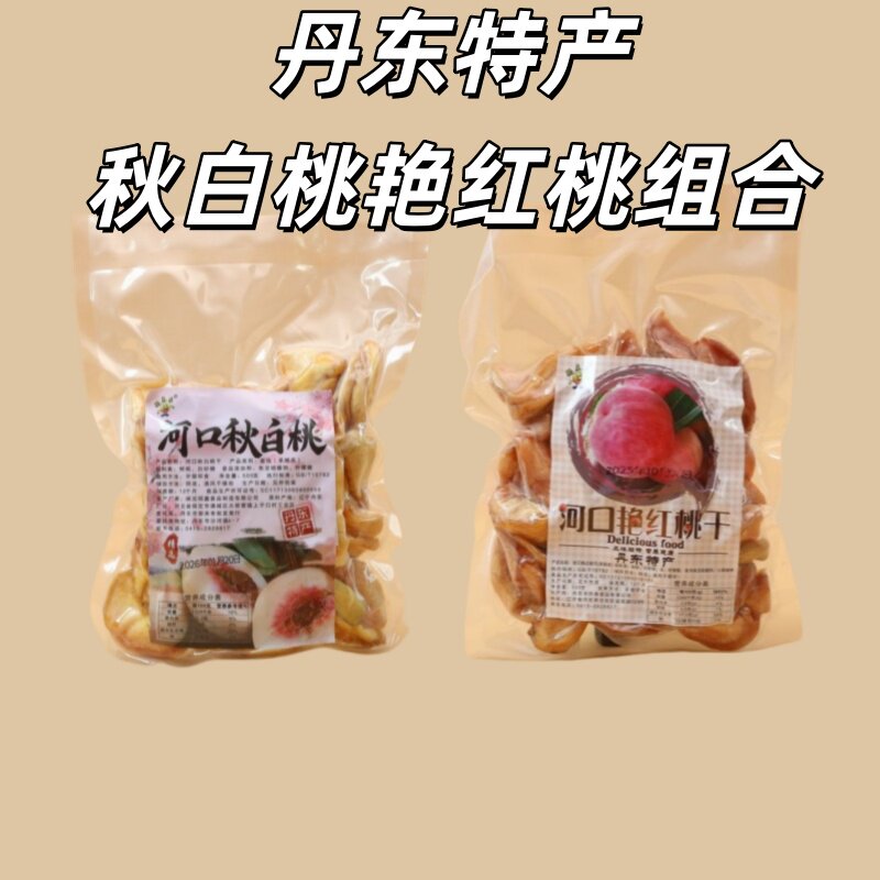 秋白桃干丹东河口东北土特产零食果干无核果肉干办公室零食蜜饯果