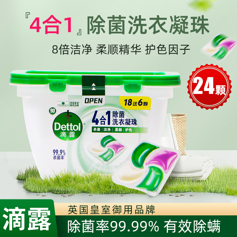 【Dettol/】滴露除菌洗衣凝珠雨后青草杀菌除螨柔顺液体24颗留香