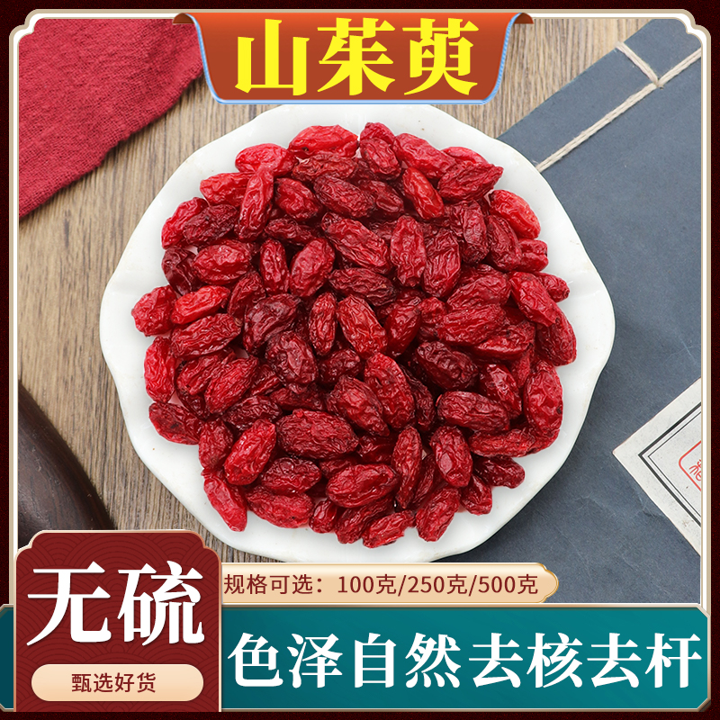 山茱萸中药材正品酒山萸肉酒制山茱萸无核枣皮泡酒天然包邮500g克