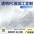 高透明pc板加工定制透明pc耐力板折弯印刷打孔雕刻防静电pc板加工