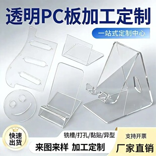 高透明pc板加工定制透明pc耐力板折弯印刷打孔雕刻防静电pc板加工