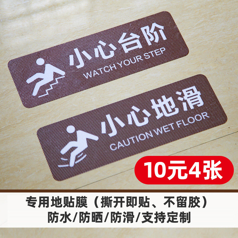 小心地滑小心台阶当心碰头请换鞋套换鞋区当心玻璃顾客止步地贴