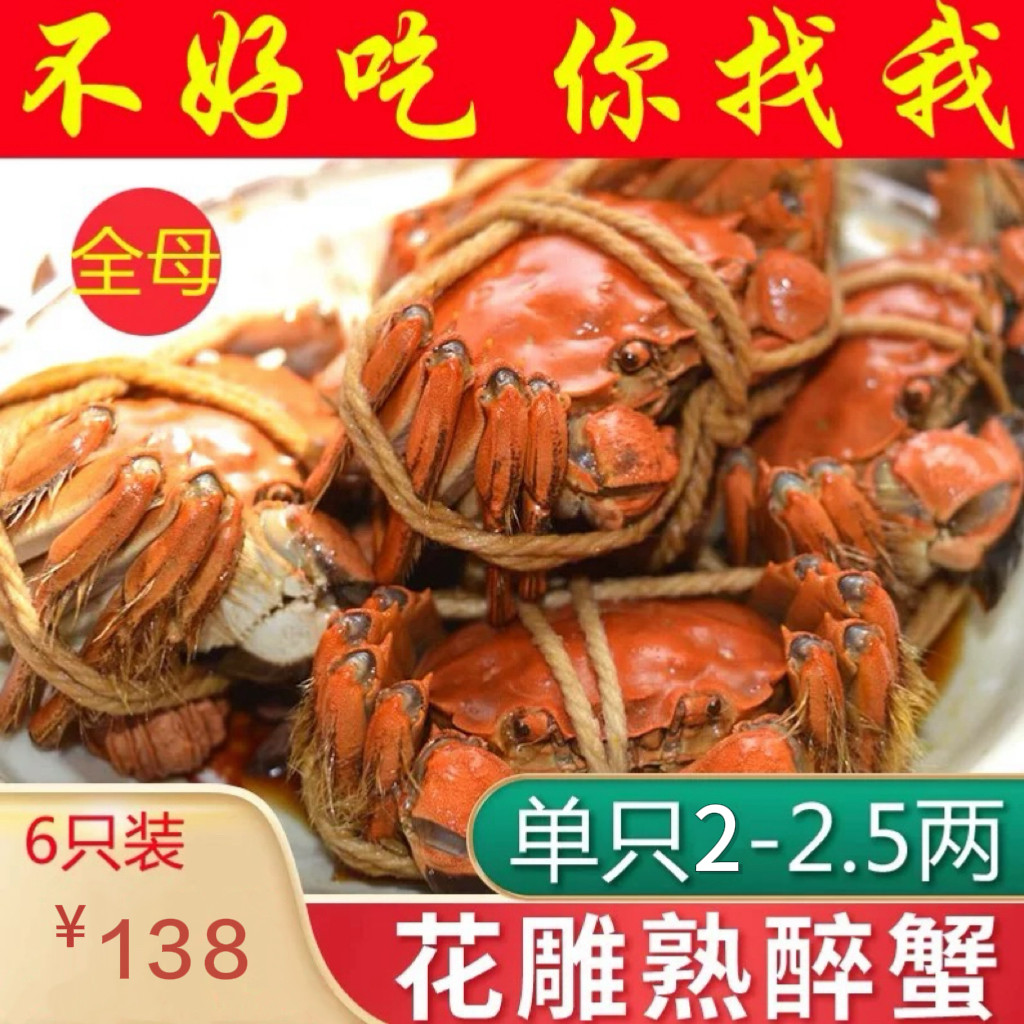 【精品6只】花雕熟醉蟹2-2.5两即食大闸蟹香辣蟹无锡特产海鲜熟食