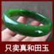 宽金丝玉菠菜绿旺夫真玉镯子 新疆和田玉碧玉手镯女款