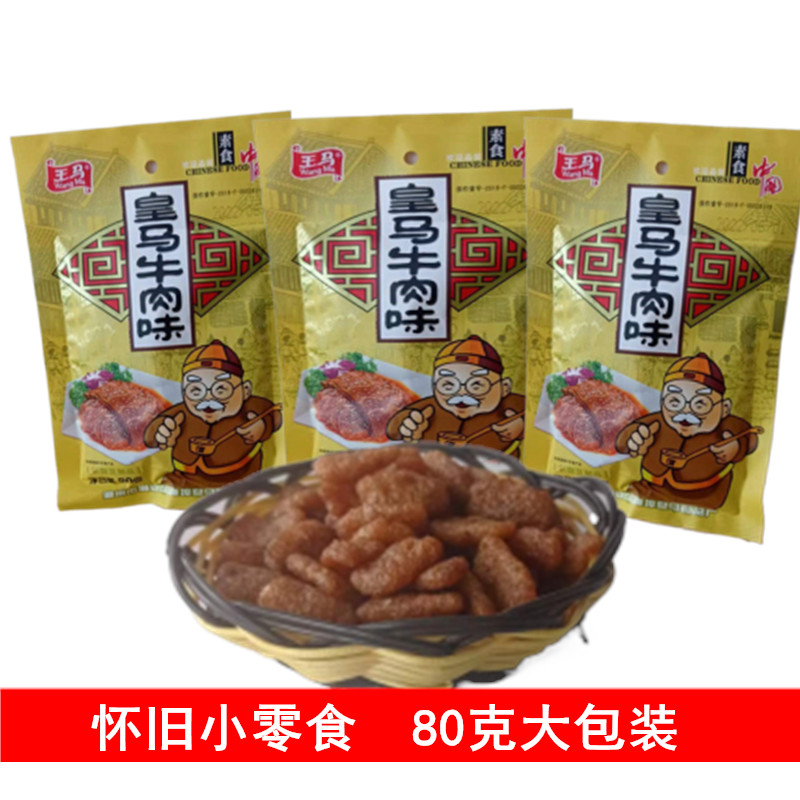王马皇马牛肉味素牛肉大包麻辣辣条小零食怀旧零食休闲宿舍小吃