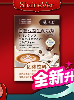 清仓乱卖！二代新升级（白芸豆益生菌奶茶）一盒10条装