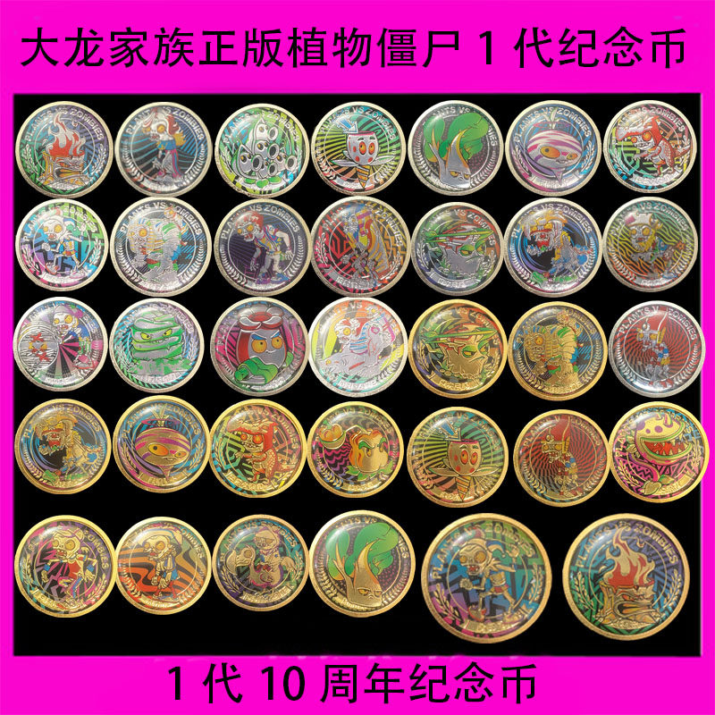 正版大龙家族植物大战僵尸10周年纪念金银币单卖挑选稀有卡砖1代