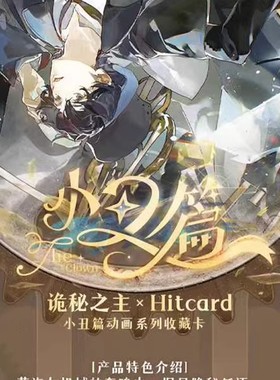 新品 诡秘之主 小丑篇动画系列收藏卡 正版授权 诡秘之主 Hitcard