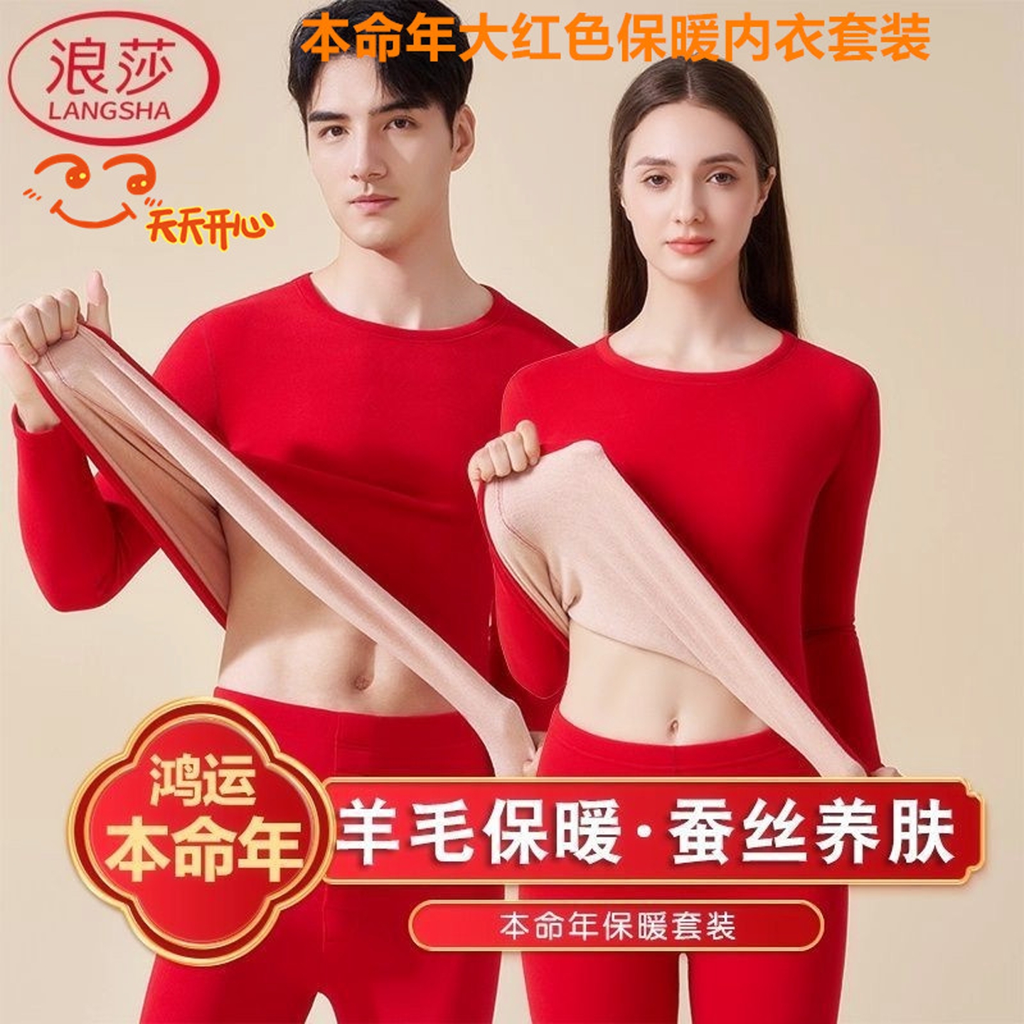 浪莎新款本命年大红保暖内衣套装