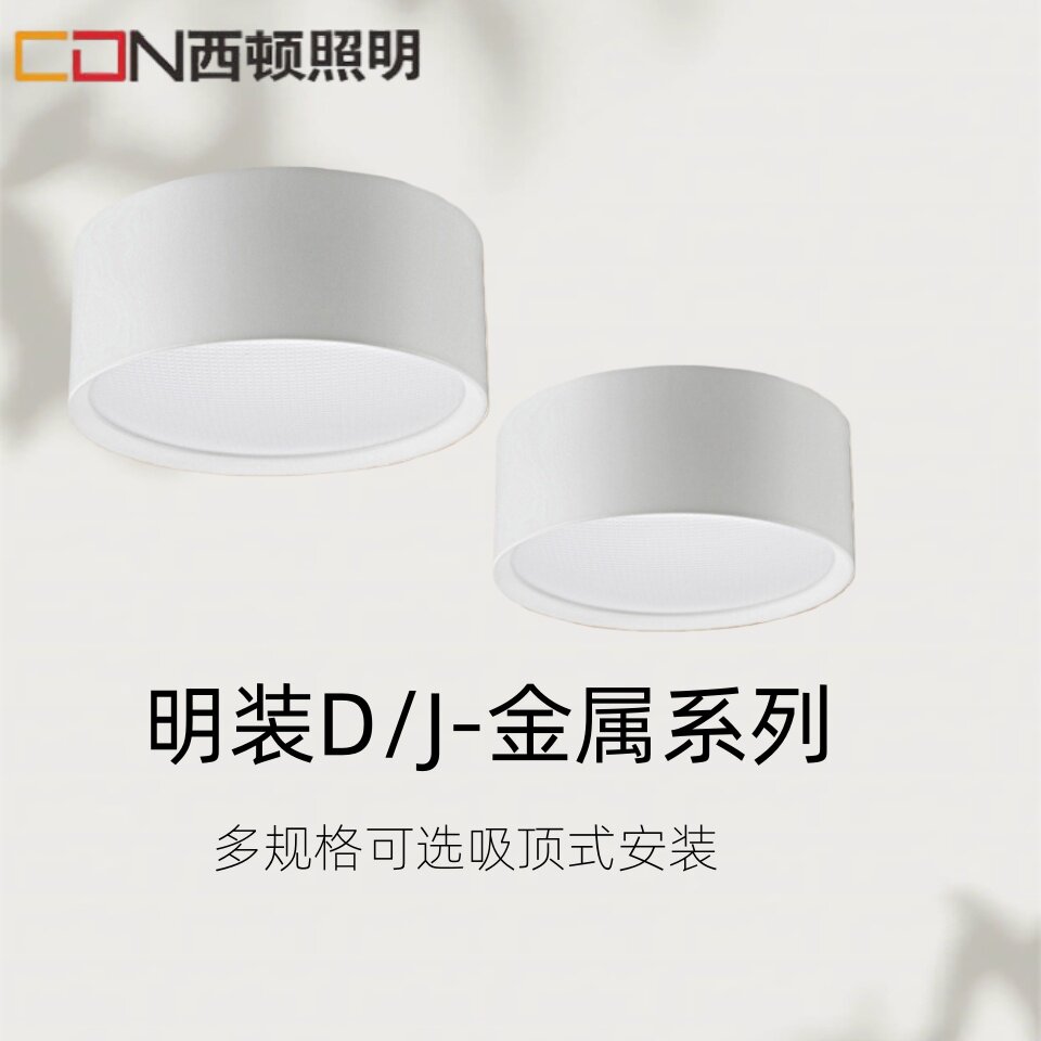 西顿照明led免开孔明装筒灯吸顶射灯客厅走廊过道天花灯CEAM12501
