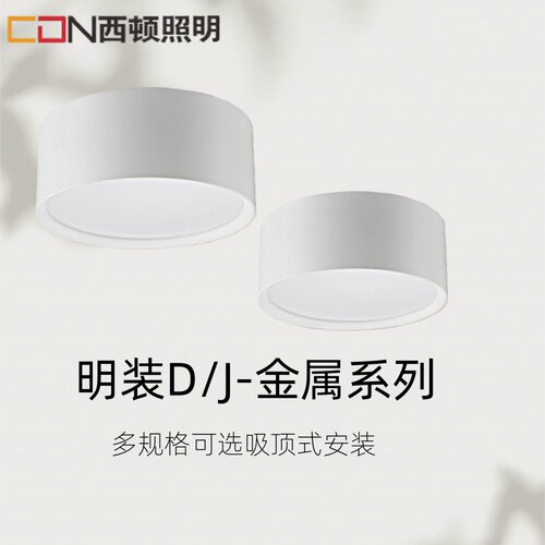 西顿照明LED免开孔明装筒灯7/9W