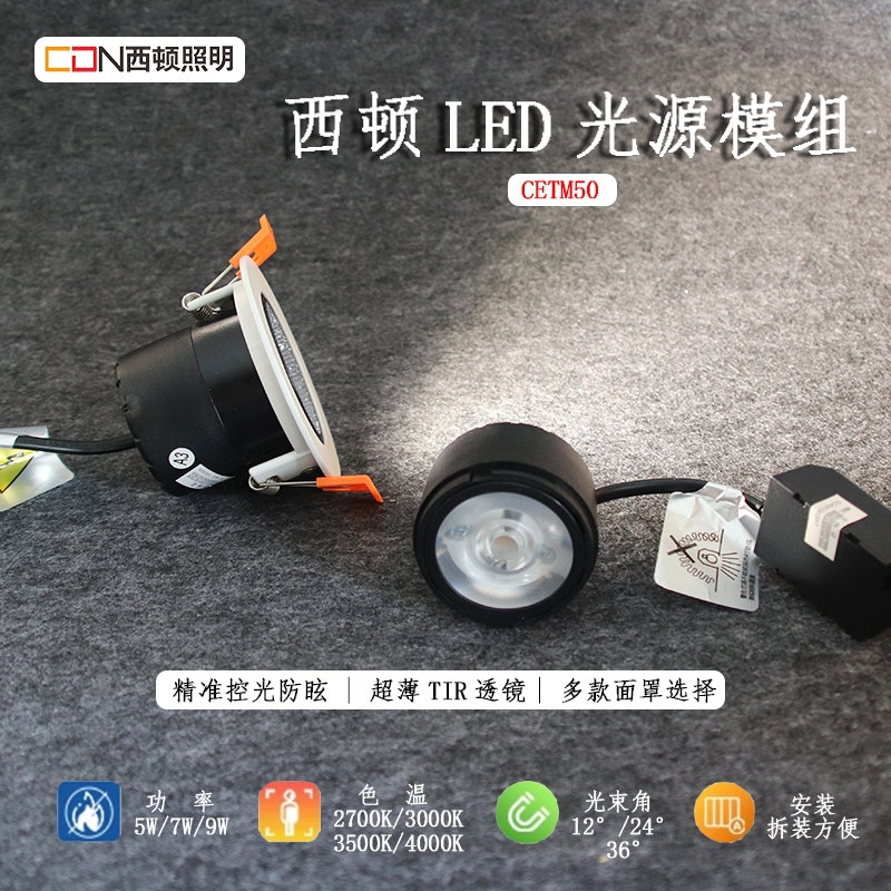 西顿射灯防眩光源深藏嵌入式空体COB光源模组天花灯2706CETM50
