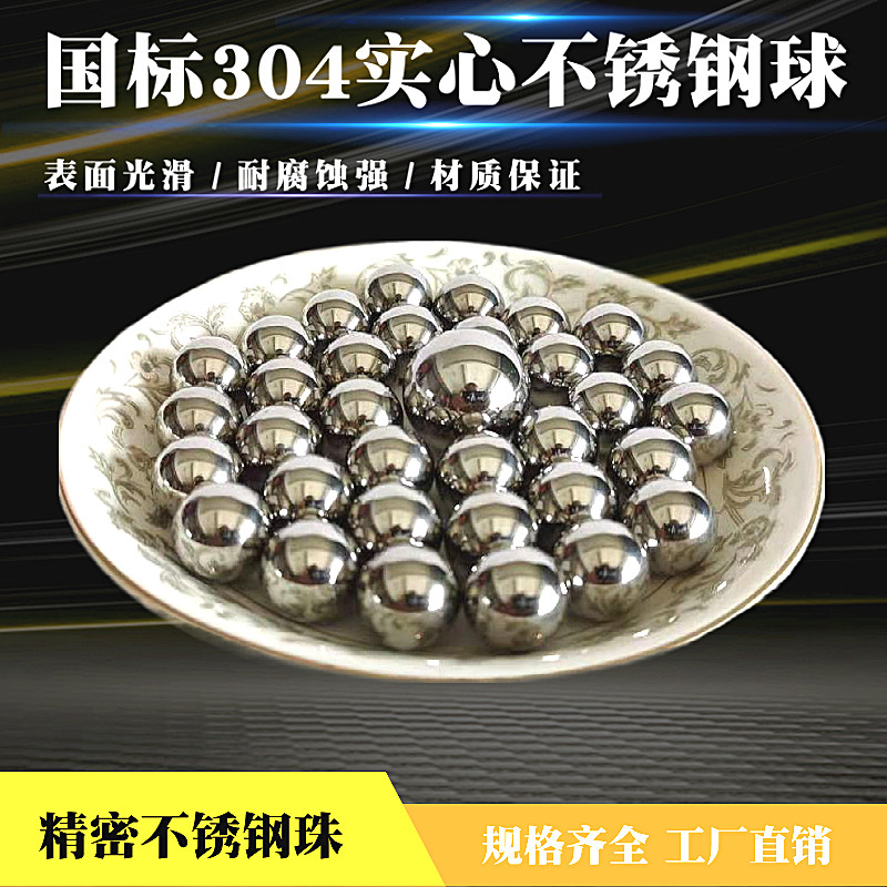 304不锈钢珠实心环保钢珠2.381mm2.5mm2.8mm3mm3.2mm耐腐蚀不生锈
