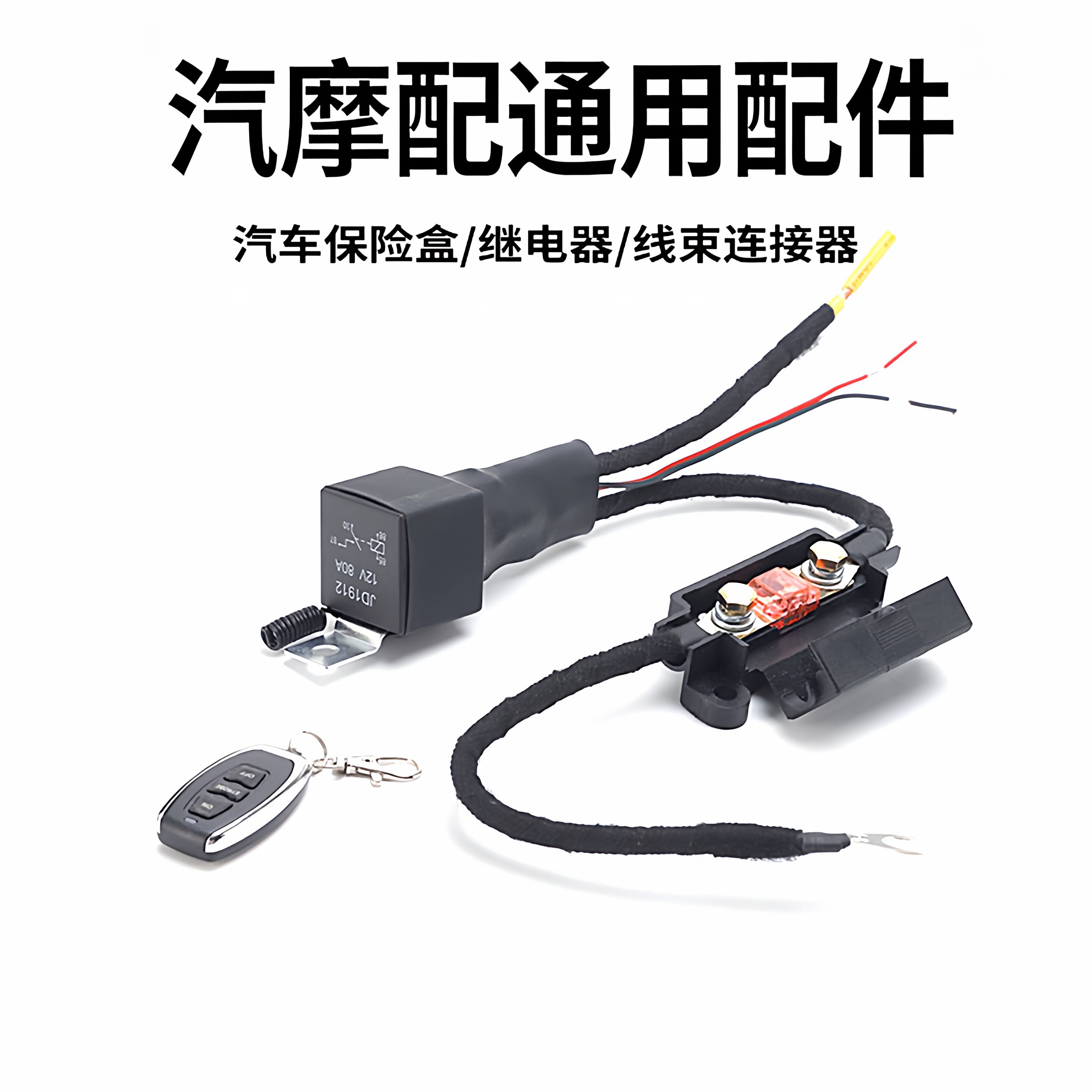 汽车远程无线遥控控制器